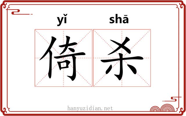 倚杀