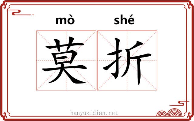 莫折 莫折