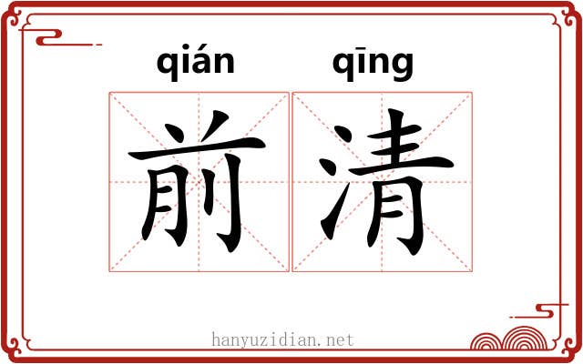 前清 前清