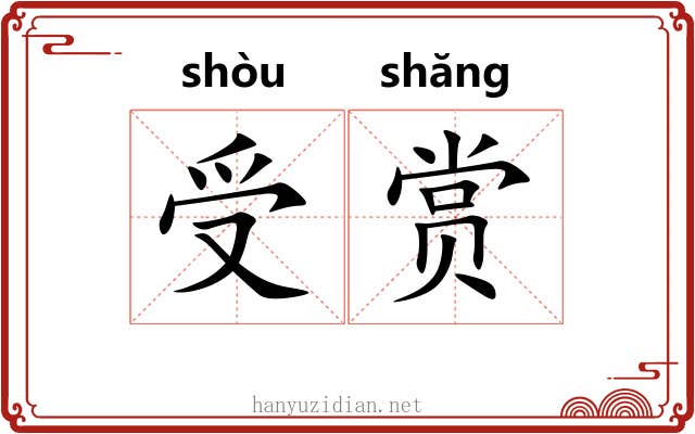 受赏