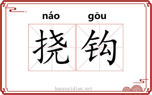 挠钩
