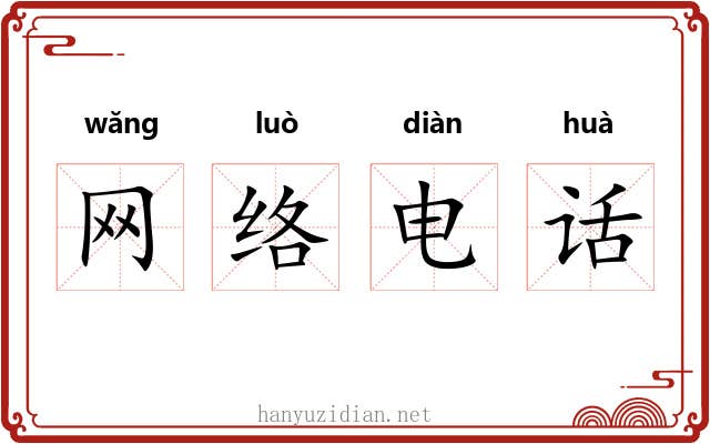网络电话