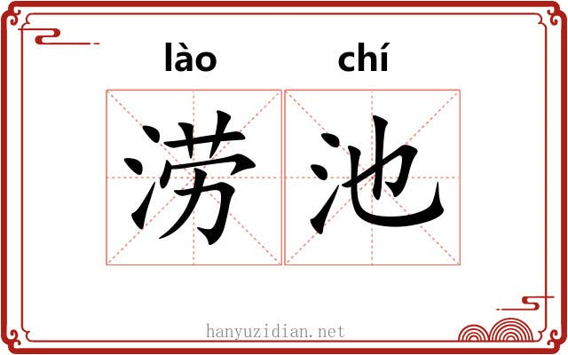 涝池