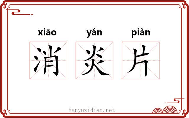 消炎片 消炎片