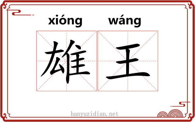 雄王