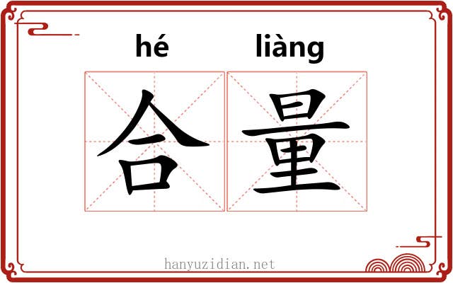 合量 合量