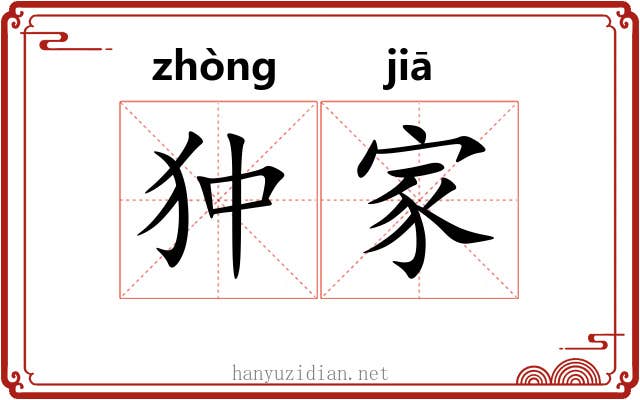 狆家 狆家