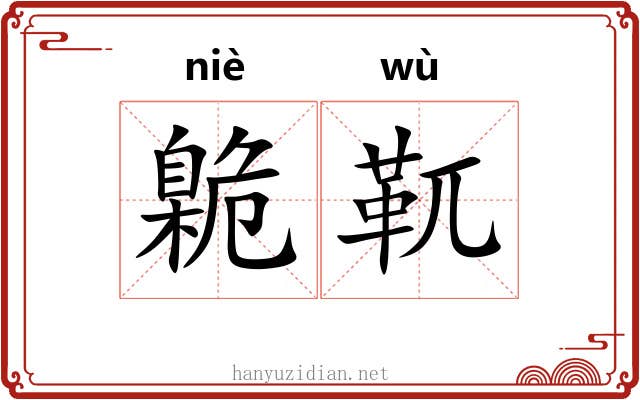 臲靰