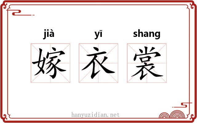 嫁衣裳 嫁衣裳
