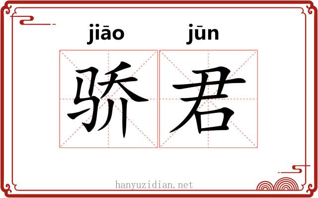 骄君