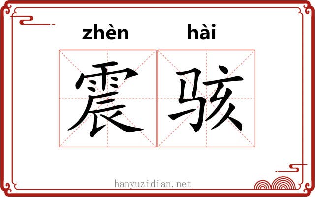 震骇