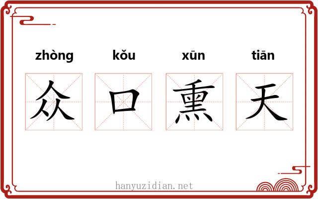 众口熏天
