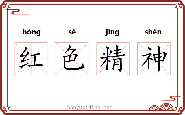 红色精神