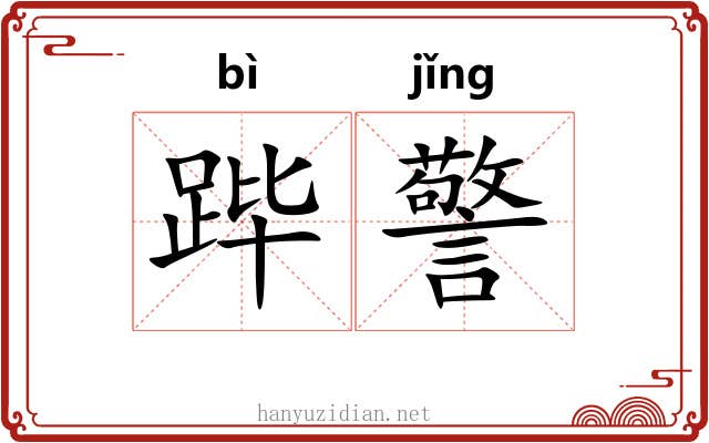 跸警