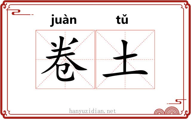 卷土 卷土
