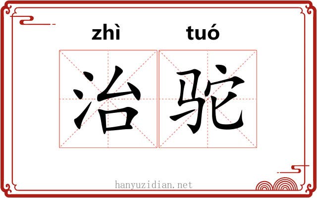 治驼