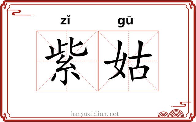 紫姑 紫姑
