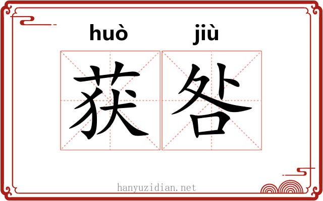 获咎