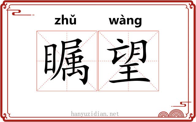 瞩望 瞩望