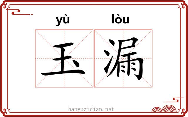 玉漏 玉漏