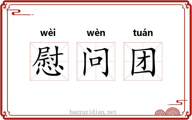 慰问团