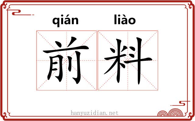 前料 前料