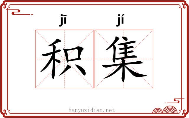 积集 积集