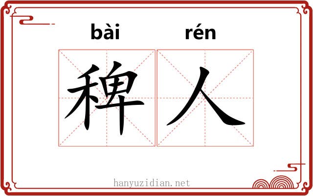 稗人