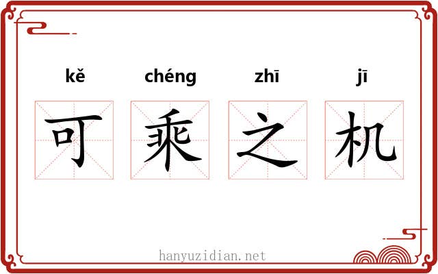 可乘之机 可乘之机