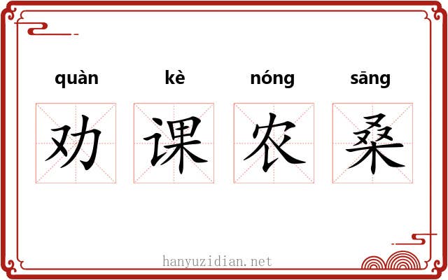 劝课农桑 劝课农桑