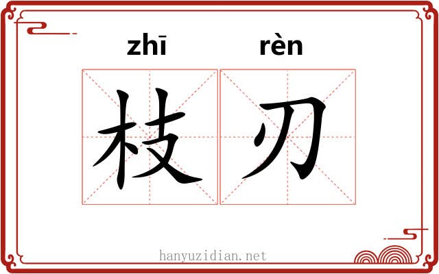 枝刃