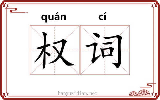 权词 权词