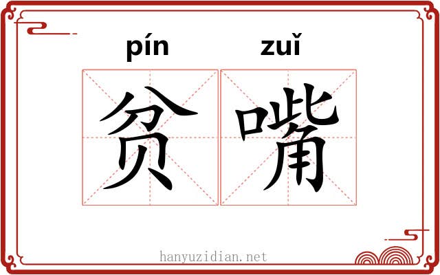 贫嘴