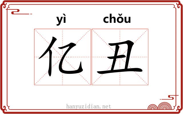 亿丑
