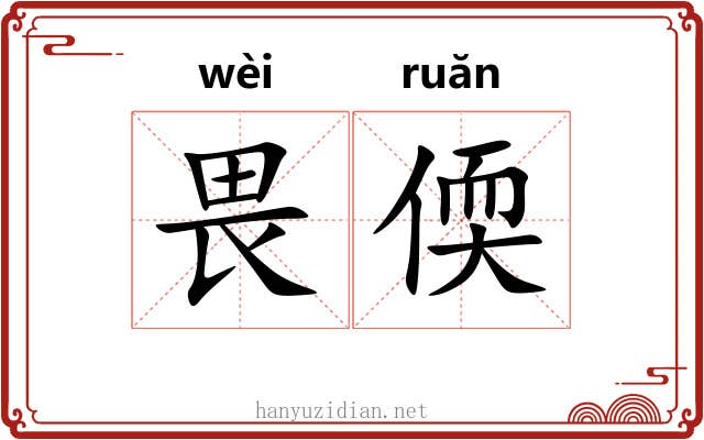 畏偄 畏偄