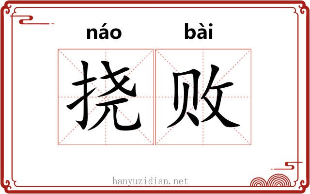 挠败
