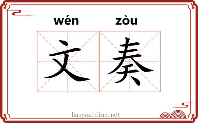 文奏 文奏