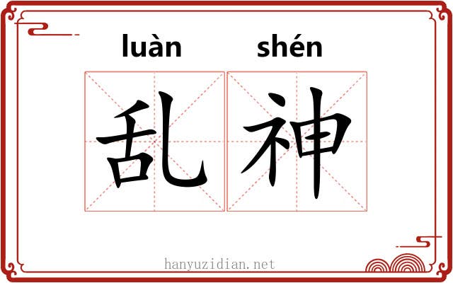 乱神 乱神