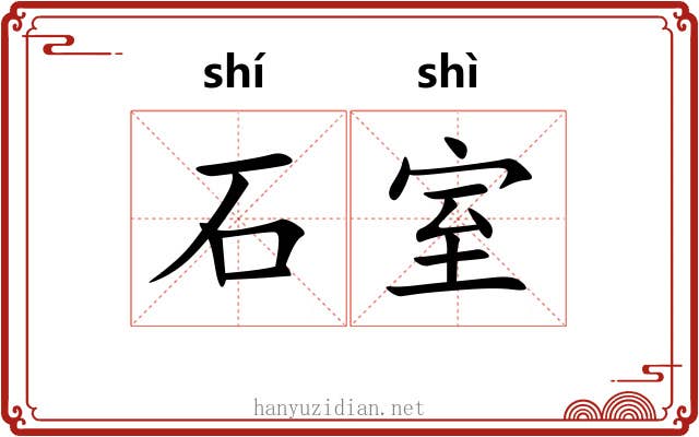 石室 石室