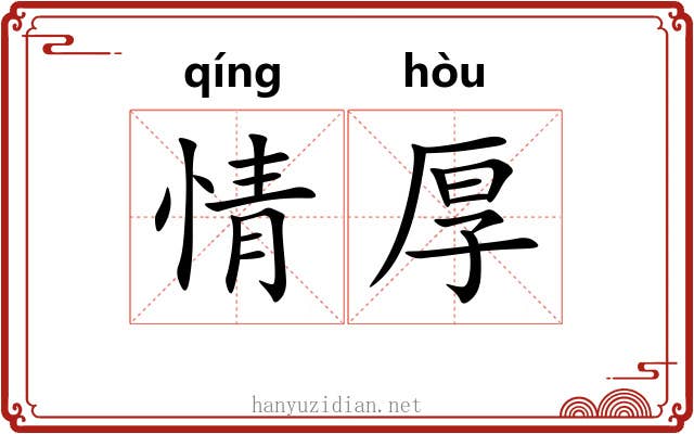 情厚 情厚