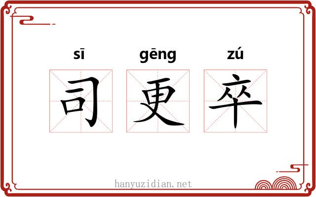 司更卒 司更卒