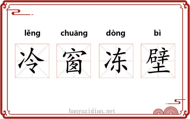 冷窗冻壁 冷窗冻壁