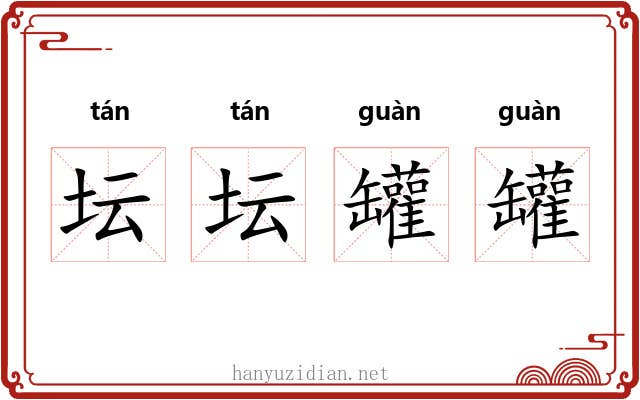 坛坛罐罐