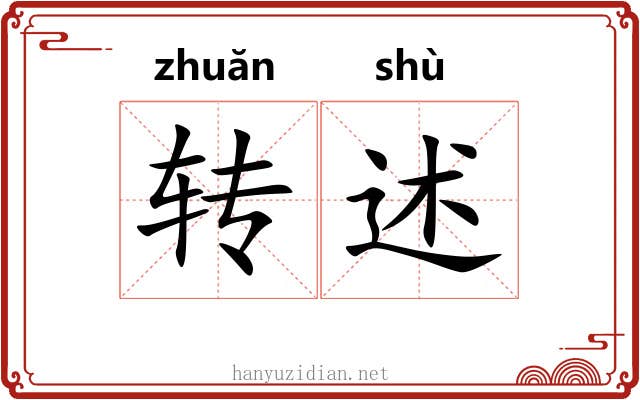 转述 转述