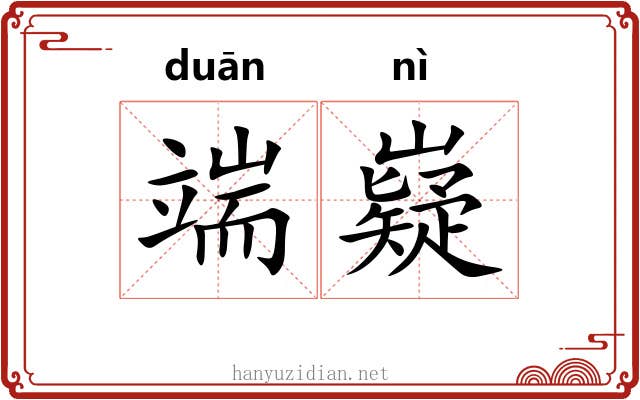 端嶷