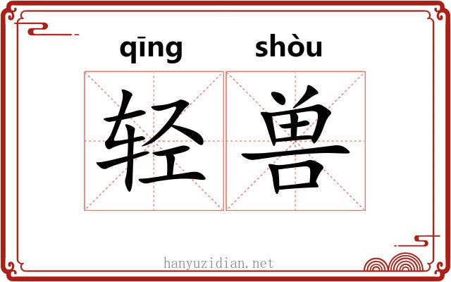 轻兽 轻兽