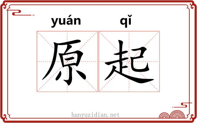 原起 原起