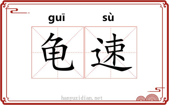 龟速