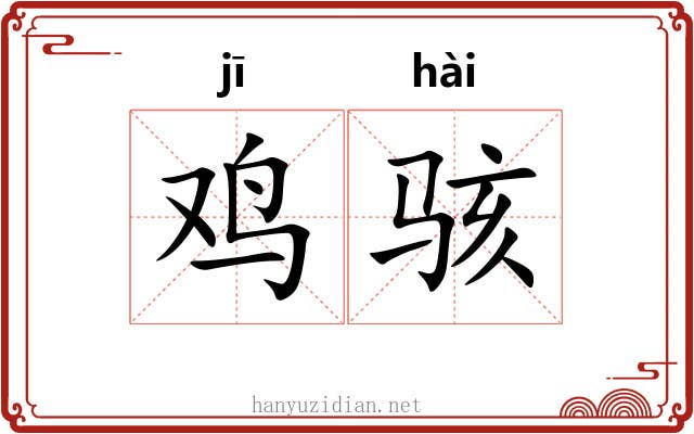 鸡骇