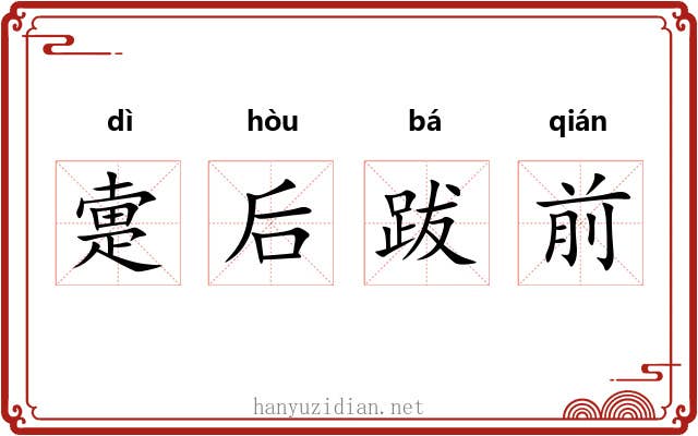 疐后跋前 疐后跋前